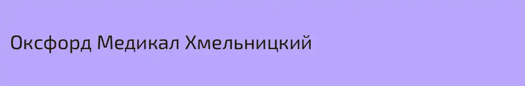 Оксфорд Медикал Хмельницкий